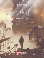 地球最后的时光