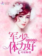 军少老公体力好