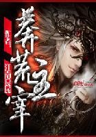 莽荒纪至尊