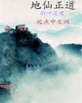 地仙真仙