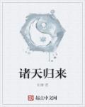 诸天归来我为至尊漫画最新章节更新时间