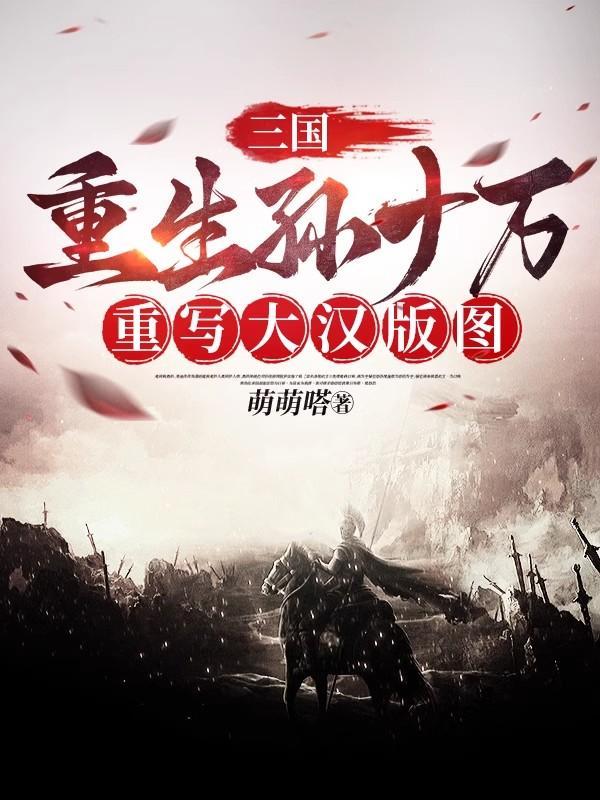 重生三国我乃孙绍