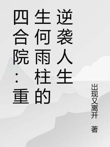 四合院重生傻柱十八岁