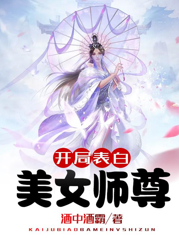 开局表白美女师尊有声