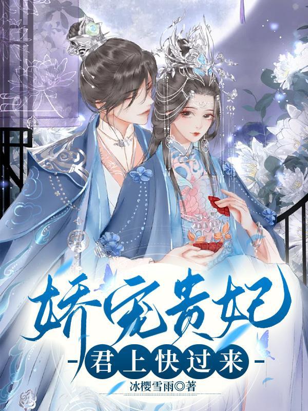 娇宠贵妃李晟苏妤全文免费