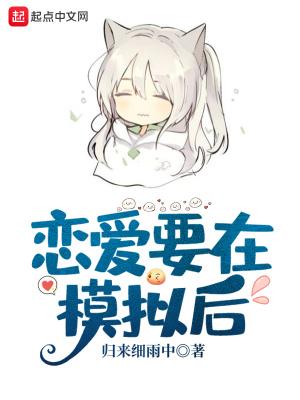 模拟恋爱攻略