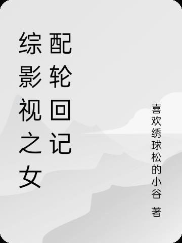 综影视之女配轮回记2