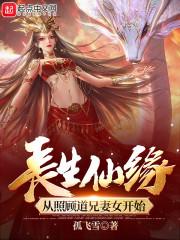 长生仙缘从照顾道兄妻女开始孤飞雪