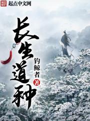 长生道种百科