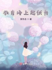 教育海上起伏舟 郭东志