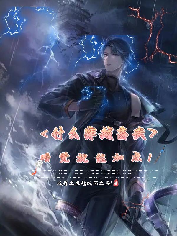 睡觉就能加点!TXT
