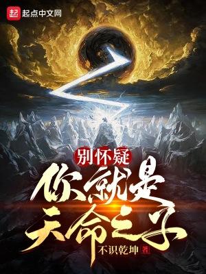 别怀疑你就是天命之子女主角