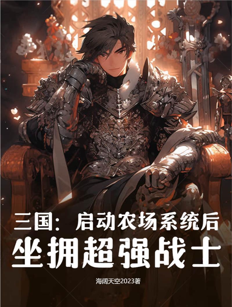 三国超级农场主系统