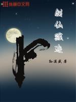 仙道剑途