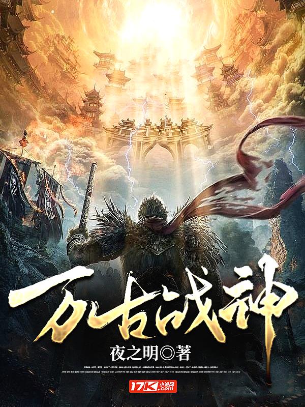 万古战神云逸全本TXT