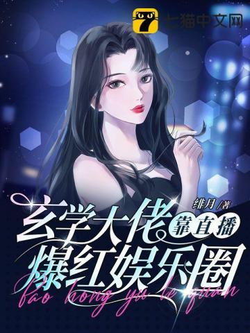 玄学大佬穿娱乐圈