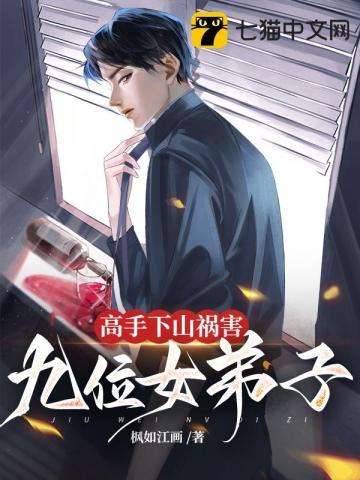 高手下山祸害九位女弟子 第193章
