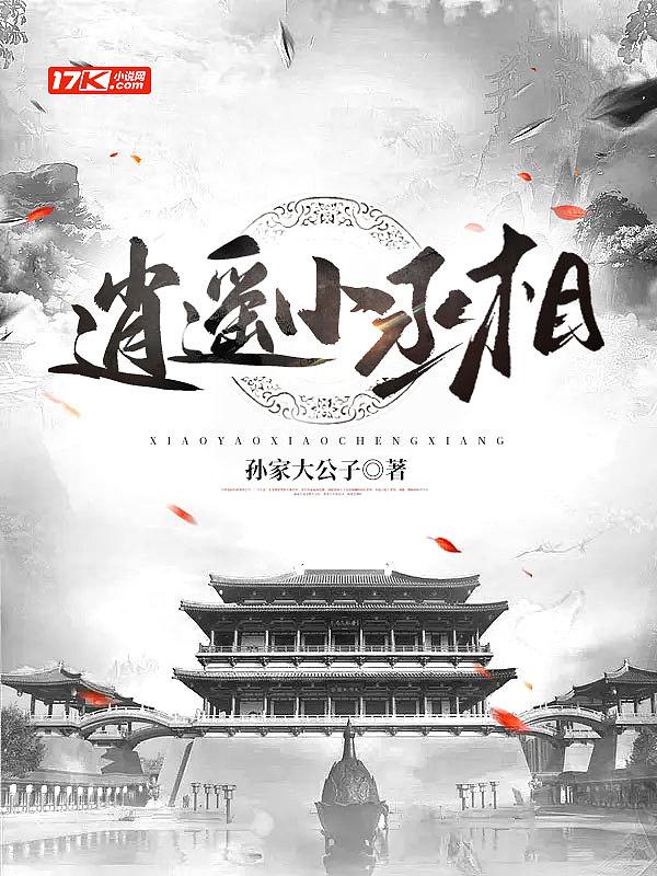 逍遥小丞相 免费