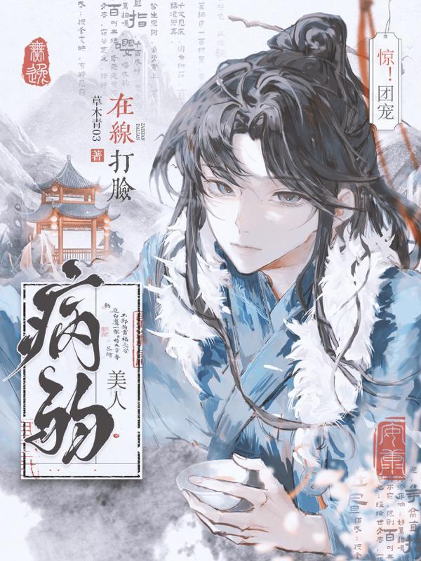 惊悚团宠
