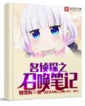 被召集的名侦探219