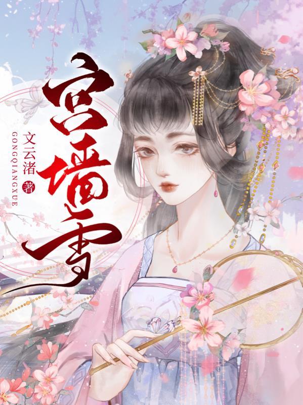 宫墙雪庄明月扮演者