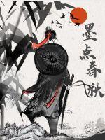 墨氏春秋墨雾