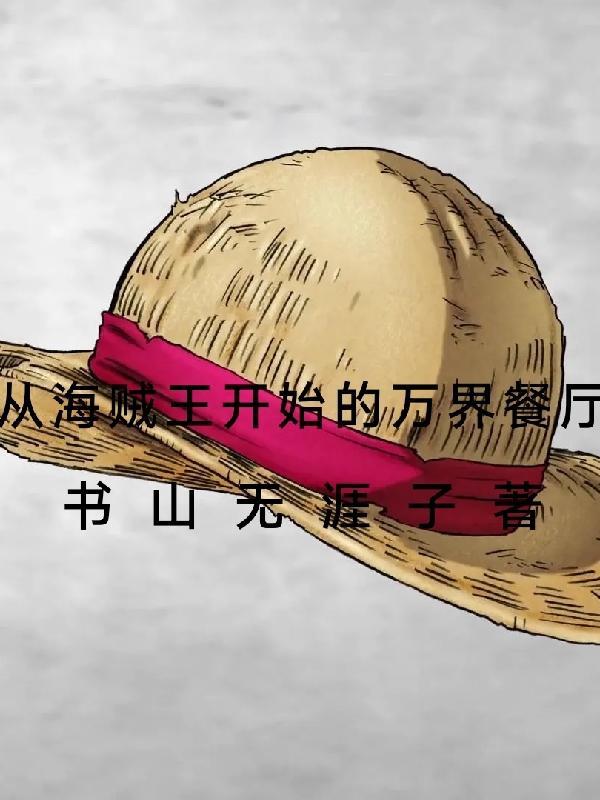 从海贼王开始打卡