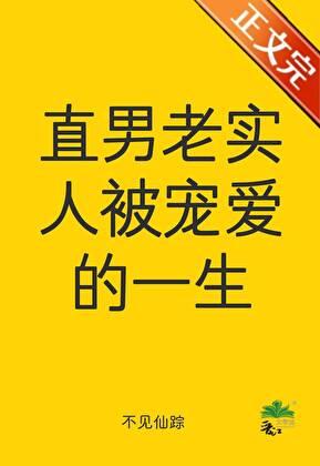 直男老实人被宠爱的一生李昂