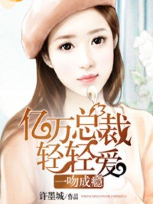 一吻成瘾有声