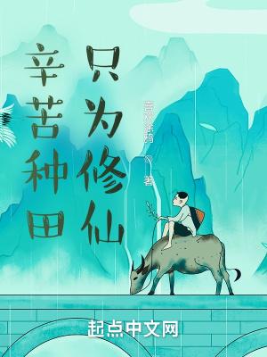 种田辛苦的说说