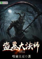 盗墓大道是谁