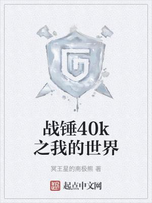 战锤40k我的世界不了