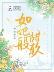 如她这般爱我宋清雨免费
