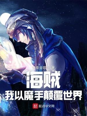 海贼我以魔手颠覆世界