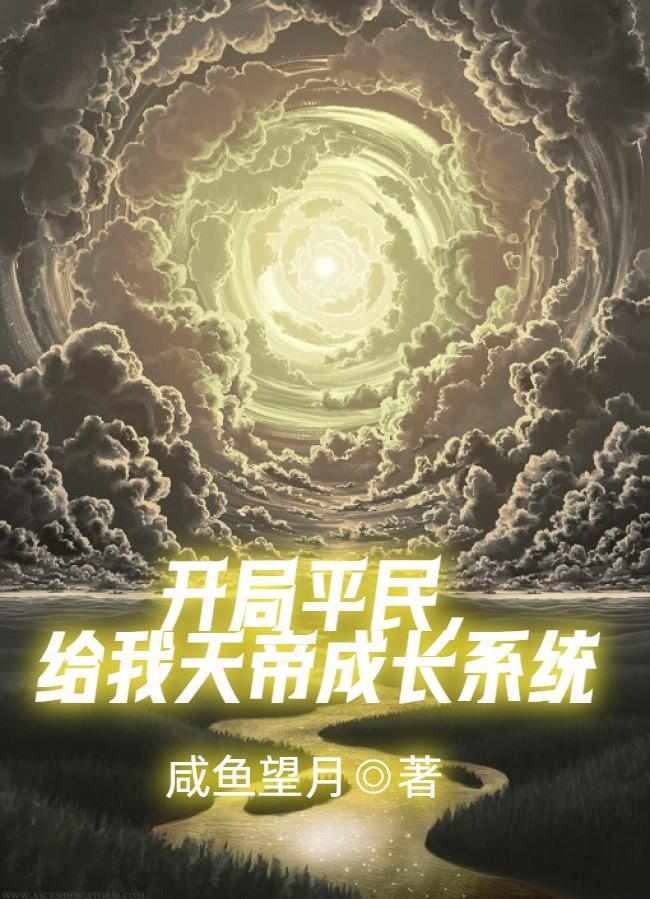 开局成天帝的