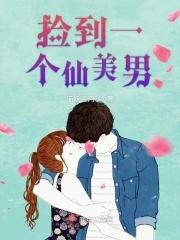 捡个仙女带回家
