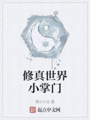 修真 掌门