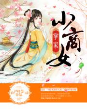 掌家商女不愁嫁起点