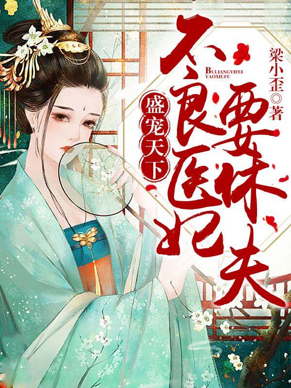 盛宠天下不良医妃要休妻