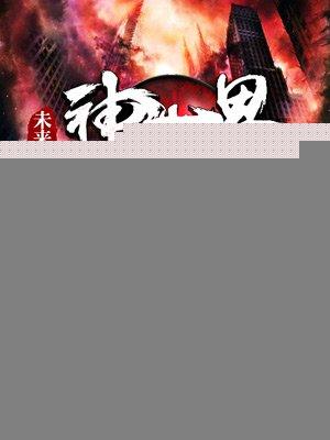 未来世界12