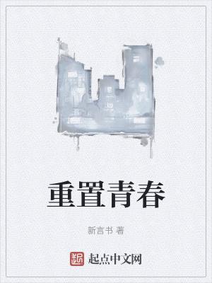重返青春是什么意思