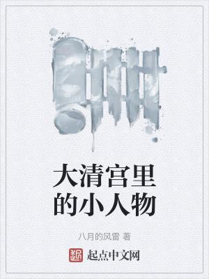 大清皇宫里的女人们