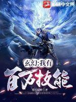 玄幻 我有百万技能点叶枫