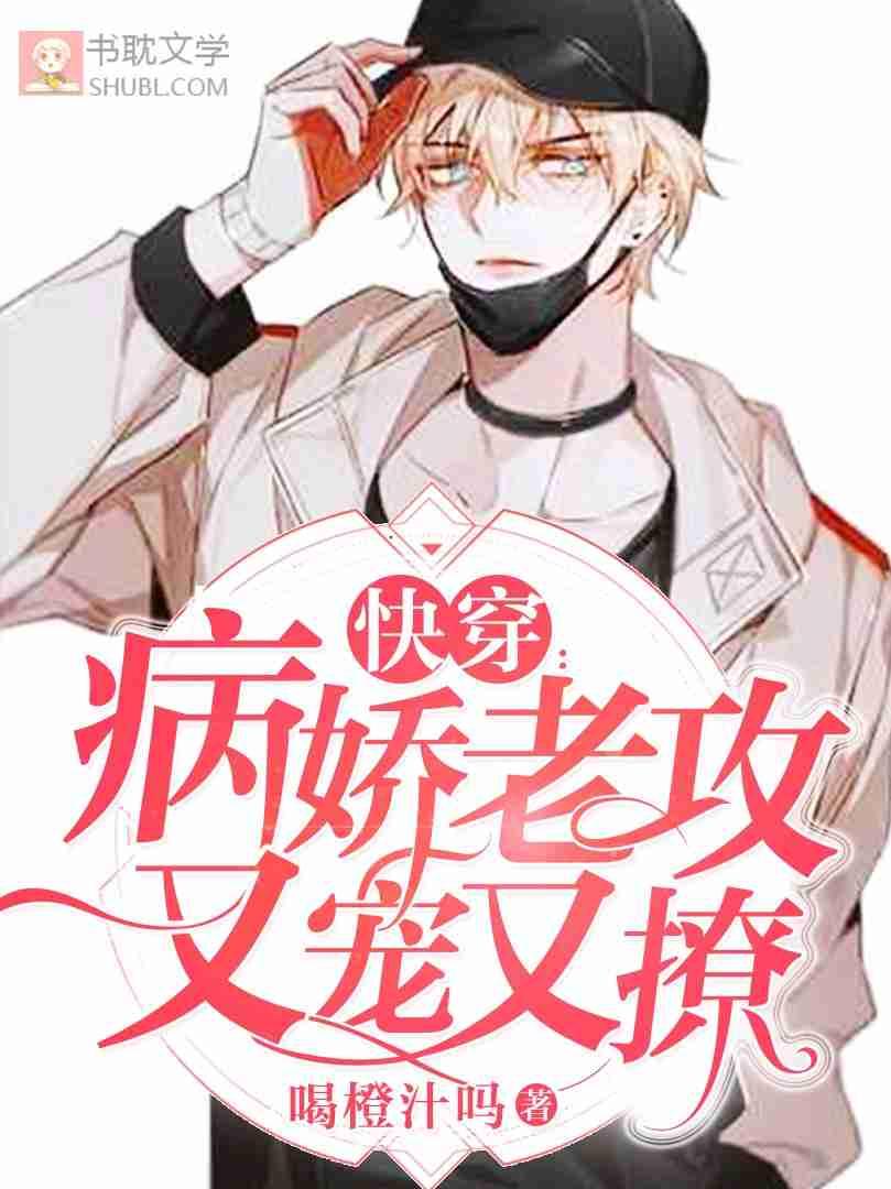 快穿病娇老攻又宠又撩晋江