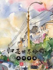 归还世界给你经典语录