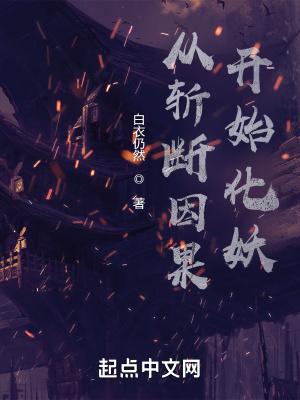 斩断因果需要什么代价