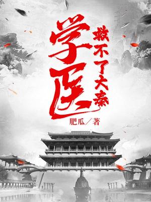 学医救不了你是什么意思
