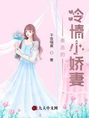 天价宠婚墨总的小娇妻