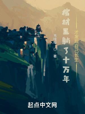 在棺材里睡18年叫什么名字