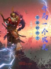 帝国时代 开局 流程